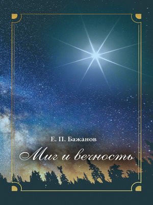 cover image of Миг и вечность. История одной жизни и наблюдения за жизнью всего человечества. Том 3. Часть 5. За Великой Китайской стеной